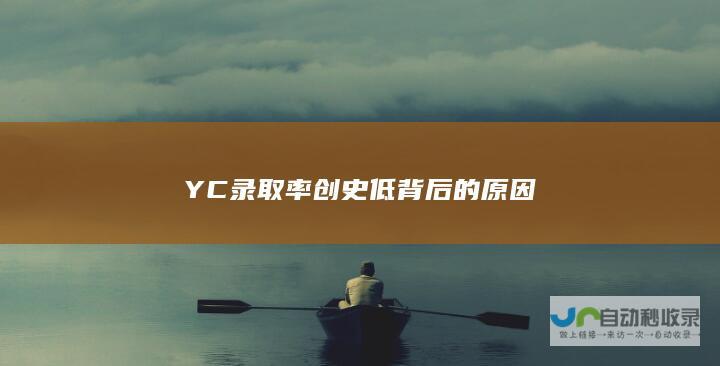 YC录取率创史低背后的原因