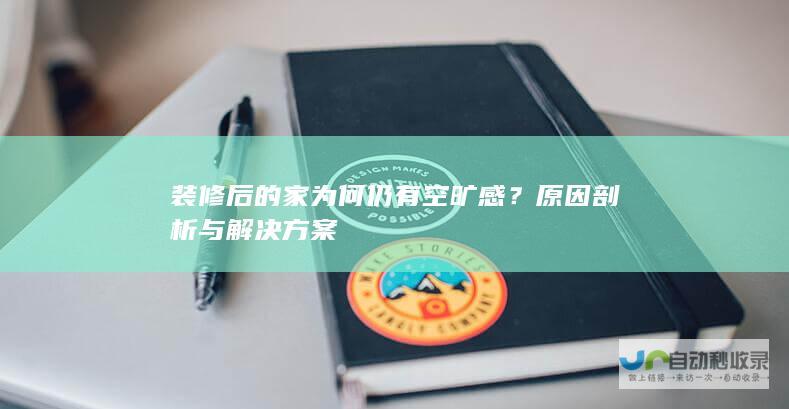 装修后的家为何仍有空旷感？原因剖析与解决方案