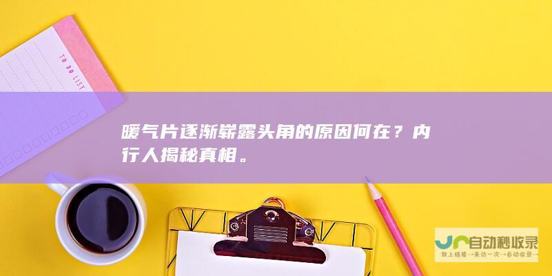 暖气片逐渐崭露头角的原因何在？内行人揭秘真相。