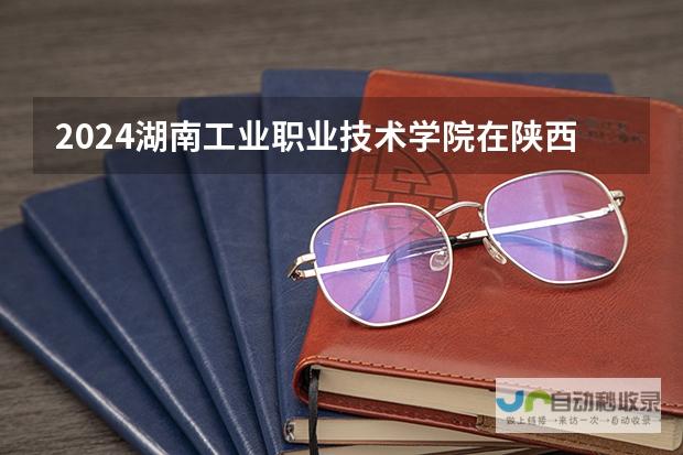 揭秘无锡工艺职业技术学院在陕西的招生方案：全面解读招生策略与未来展望