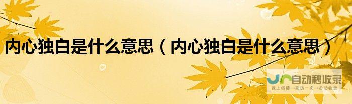 通过内心独白揭示人物性格特征