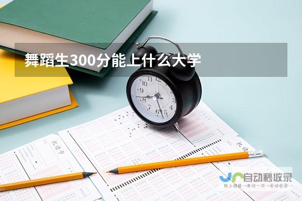 舞蹈生考试得分与大学选择：探寻舞蹈生的梦想之门