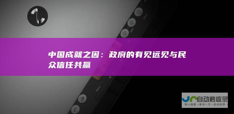 中国成就之因：政府的有见远见与民众信任共赢