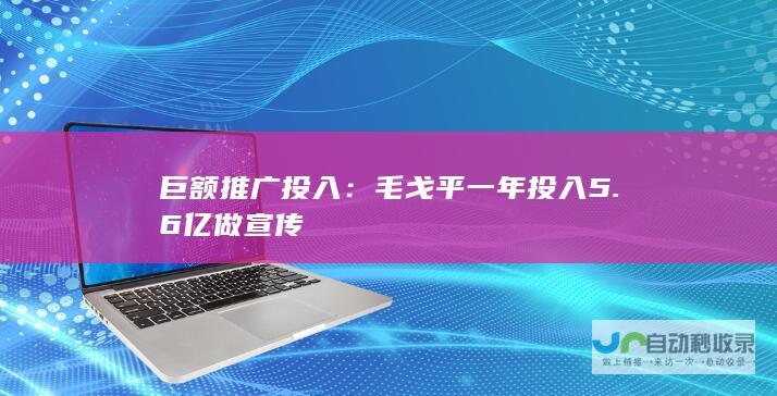 巨额推广投入：毛戈平一年投入5.6亿做宣传