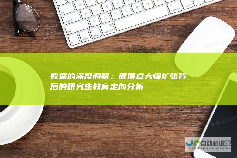 数据的深度洞察：硕博点大幅扩张背后的研究生教育走向分析