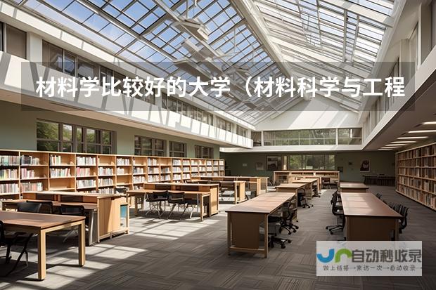 哪些学校的高分子材料专业更具优势？