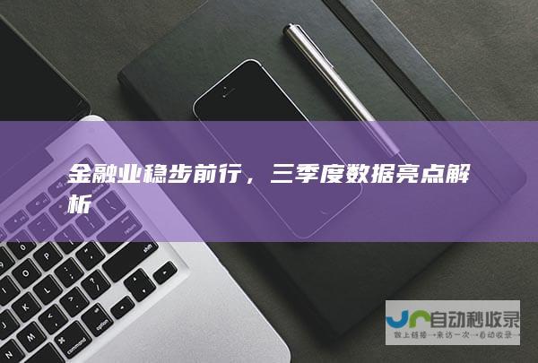 金融业稳步前行，三季度数据亮点解析