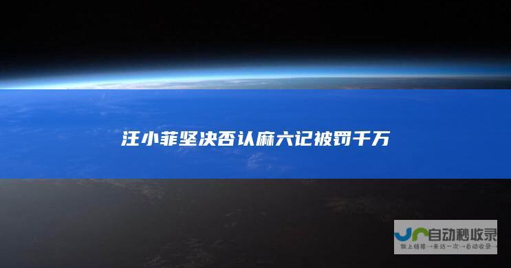 汪小菲坚决否认麻六记被罚千万