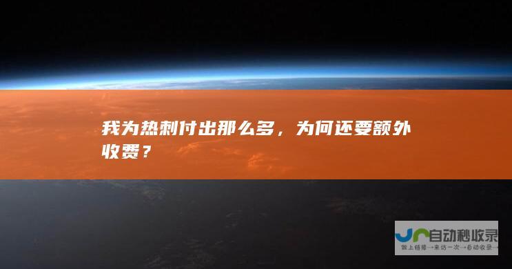 我为热刺付出那么多，为何还要额外收费？