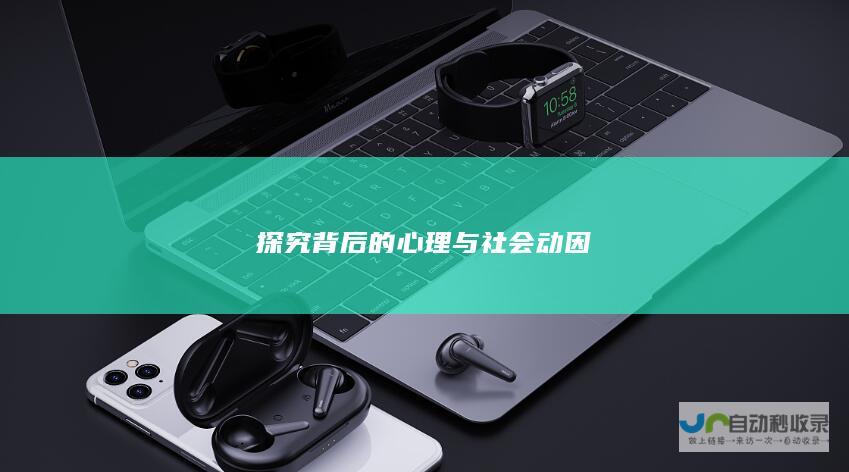 探究背后的心理与社会动因