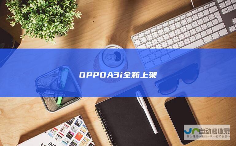 OPPO A3i全新上架