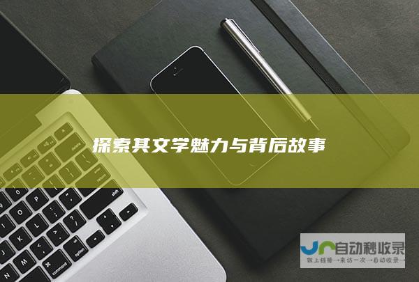 探索其文学魅力与背后故事