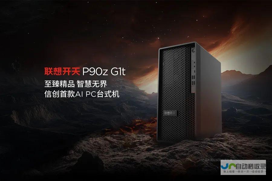 信创首款AI PC台式机震撼发布：联想开天P90z G1t搭载兆芯开先KX芯片