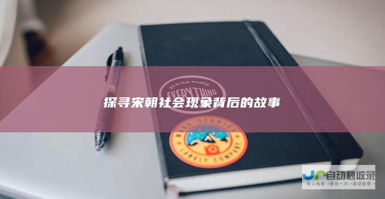 探寻宋朝社会现象背后的故事