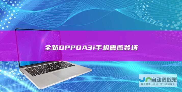 全新OPPO A3i手机震撼登场