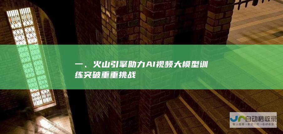 一、火山引擎助力AI视频大模型训练突破重重挑战