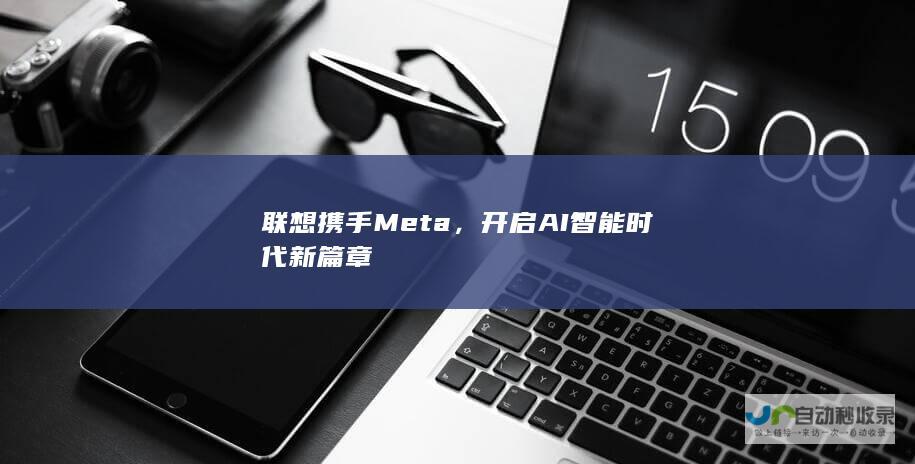 联想携手Meta，开启AI智能时代新篇章