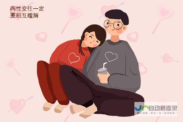 男女交往中的相处智慧与情感共鸣