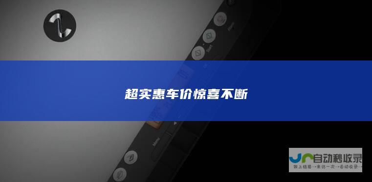 超实惠车价惊喜不断