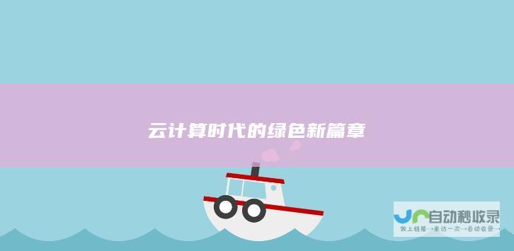 云计算时代的绿色新篇章