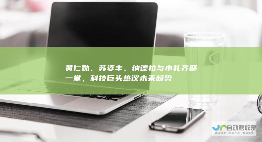 黄仁勋、苏姿丰、纳德拉与小扎齐聚一堂，科技巨头热议未来趋势