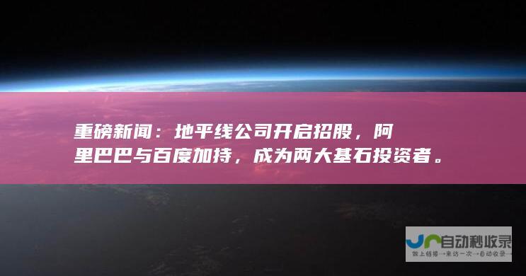 重磅新闻：地平线公司开启招股，阿里巴巴与百度加持，成为两大基石投资者。