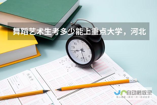 一本大学入学分数与适合报考院校概览”