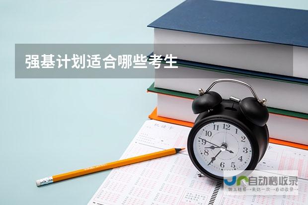 强基计划报名门槛解析