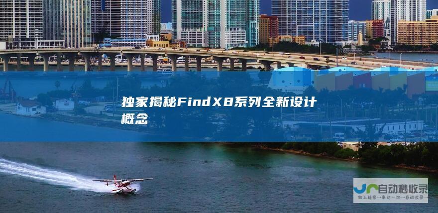 独家揭秘FindX8系列全新设计概念