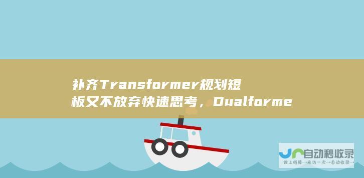 补齐Transformer规划短板又不放弃快速思考，Dualformer双重优势