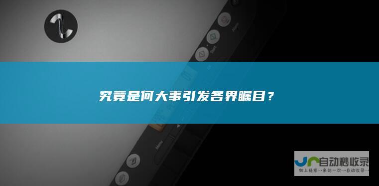 究竟是何大事引发各界瞩目？