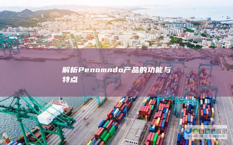 解析Penomndo产品的功能与特点