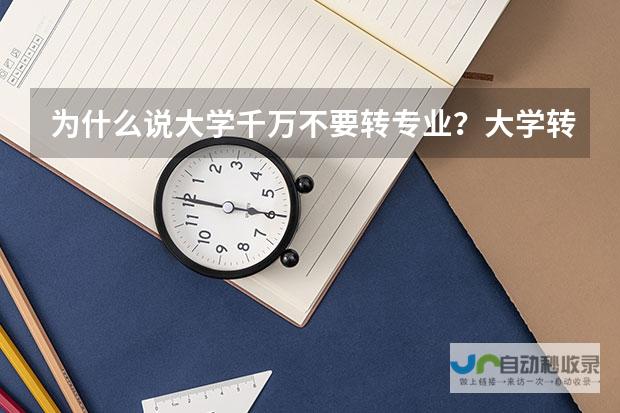 <h2>  一、为何选错专业会带来终身遗憾？ </h2> <h2>  二、哪些大学专业需谨慎选择？哪些专业应避免？ </h2>