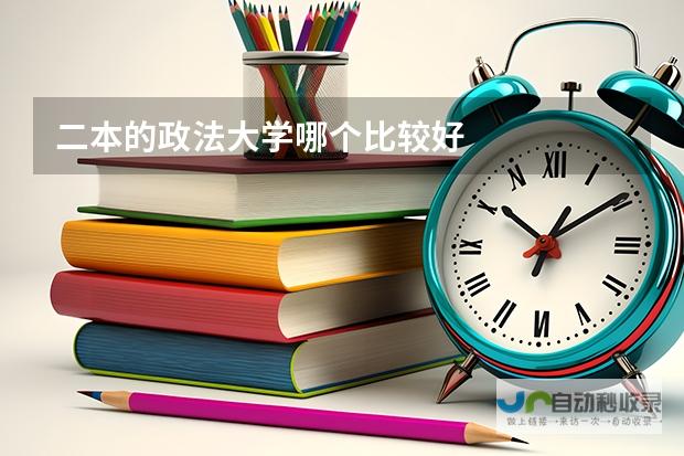 深度解读中国政法教育：探寻最佳学府，为您的政法学习之路指明方向