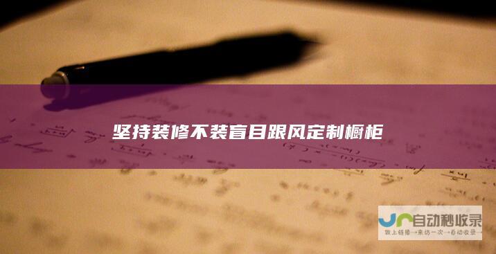 坚持装修不装盲目跟风定制橱柜