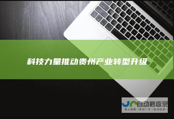 科技力量推动贵州产业转型升级