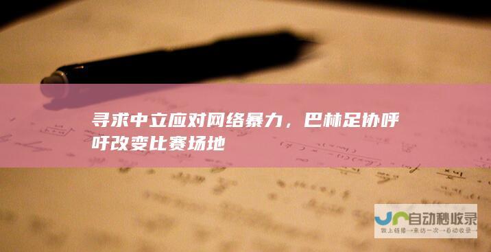 寻求中立应对网络暴力，巴林足协呼吁改变比赛场地