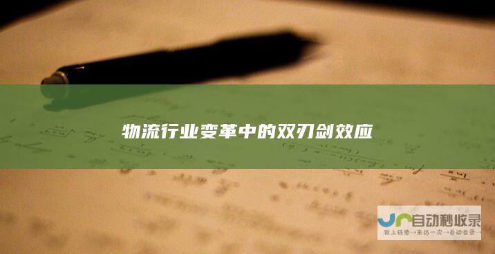 物流行业变革中的双刃剑效应