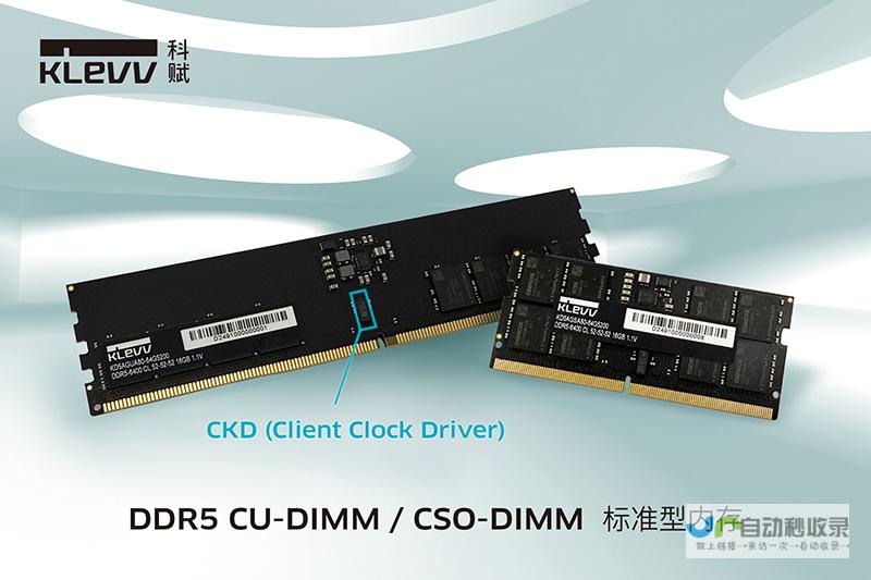 科赋革新：推出标准型DDR5内存