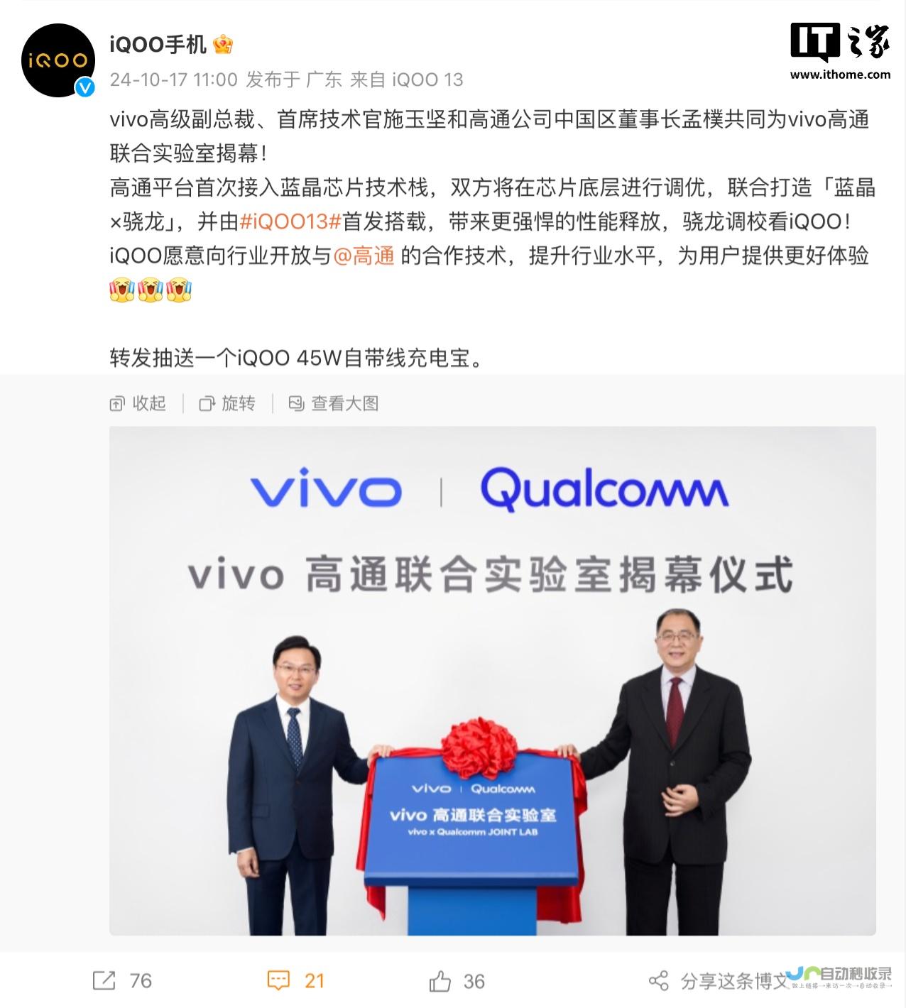 vivo与高通携手共建联合实验室正式揭幕