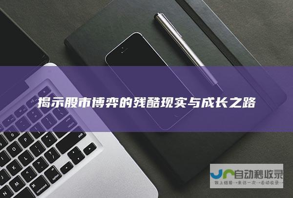 揭示股市博弈的残酷现实与成长之路