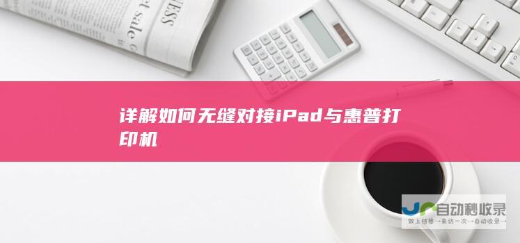 详解如何无缝对接iPad与惠普打印机