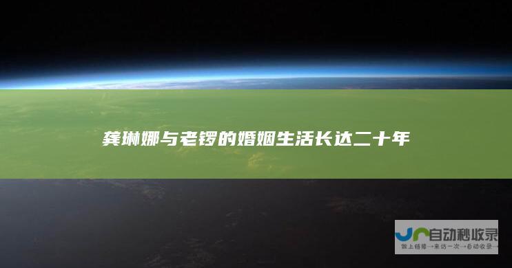 龚琳娜与老锣的婚姻生活长达二十年