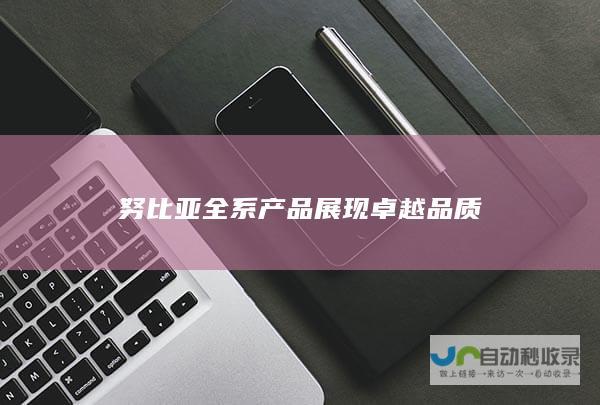 努比亚全系产品展现卓越品质