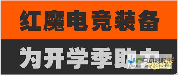 电竞巨头红魔携手顶级游戏绝区零，共同点燃高校社团文化节