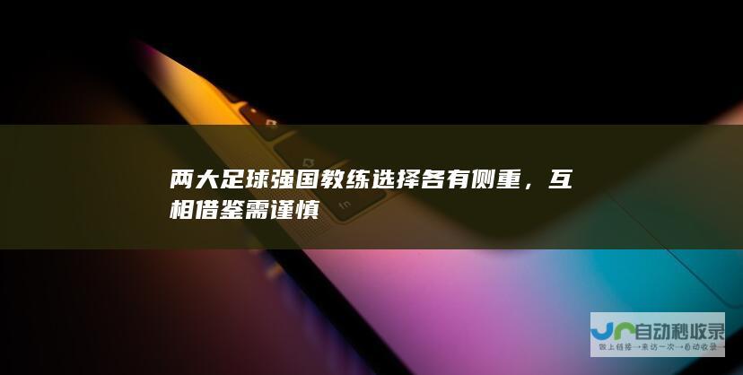 两大足球强国教练选择各有侧重，互相借鉴需谨慎