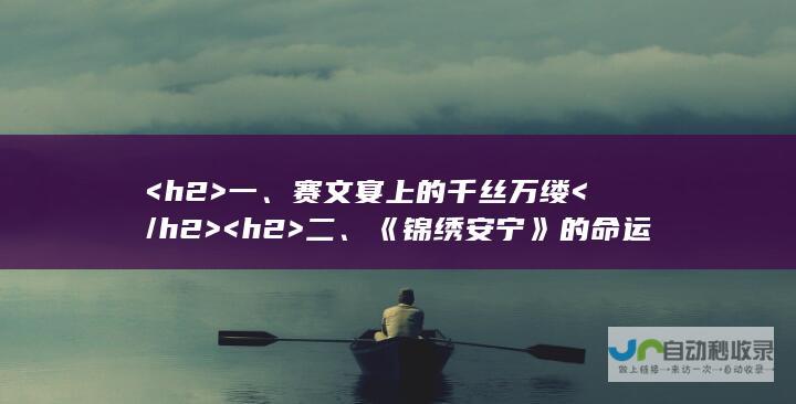 <h2>  一、赛文宴上的千丝万缕 </h2> <h2>  二、《锦绣安宁》的命运暗示 </h2> <h2>  三、罗慎远与陆嘉学的情感归宿 </h2> <h2>  四、结局揭晓，情感纠葛终有定论 </h2>