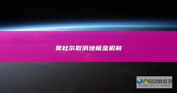 奥杜尔取消地板金机制