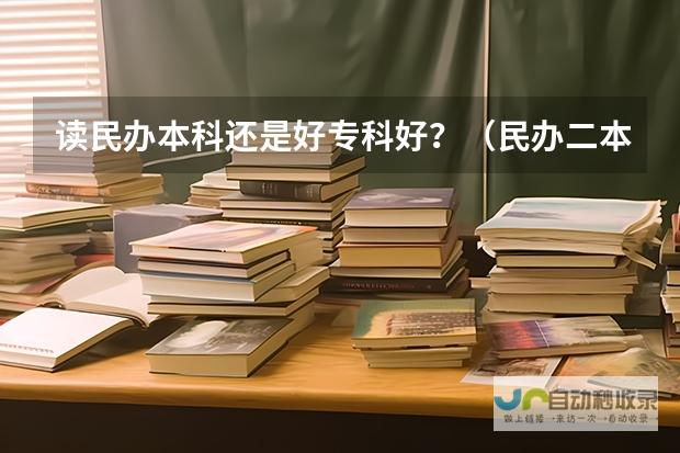 民办专科的存在是否有助于民办本科的发展？