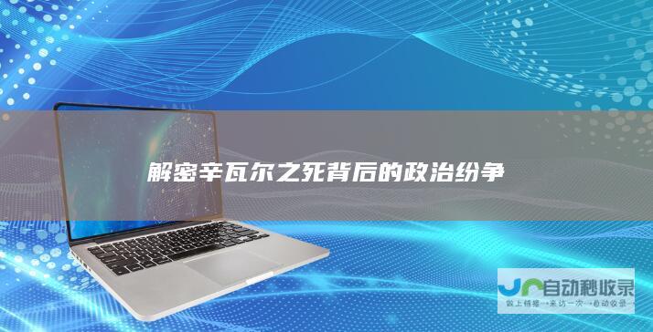 解密辛瓦尔之死背后的政治纷争